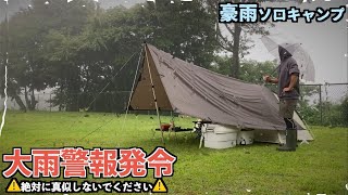 【危険】大雨警報が発令された日にソロキャンプしたら大切に使っていたギアが逝った、、【きんぎょ】【チャムス】【mont-bell】【MSR】【悪天候】【木野山キャンプ場】