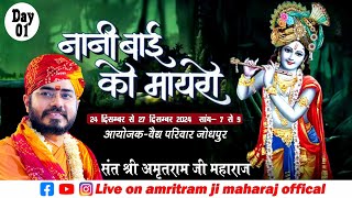 DAY 4 day  श्री नानी बाई का मायरा !! संत श्री अमृतरामजी महाराज ( जोधपुर )