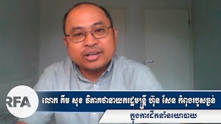 លោក គឹម សុខ វិភាគថានាយករដ្ឋមន្តី្រ ហ៊ុន សែន កំពុងរបួសធ្ងន់ក្នុងការដឹកនាំនយោបាយ