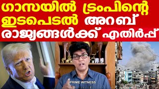 ഗാസ വെടിപ്പാകണമെങ്കില്‍ അറബ് രാജ്യങ്ങള്‍ അഭയാര്‍ഥികളെ ഏറ്റെടുക്കണമെന്ന് ട്രംപ് | Dr. Mohan Varghese