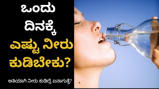 How much Water should I drink a day? | ಅತಿಯಾಗಿ ನೀರು ಕುಡಿದ್ರೆ ಏನಾಗುತ್ತೆ? | YouTreat | Kannada |