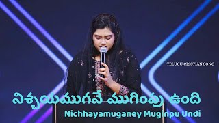 NISCHAYAMUGANEY MUGIMPU UNDI||నిశ్చయముగనే ముగింపు ఉంది|| SIS SRESHTAKARMOJI || BELIEVE IN YOUR FAITH