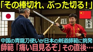 「竹刀なんてふにゃふにゃの竹の棒だろｗジジイにはピッタリだなｗ」中国人武術家が剣道師範を嘲笑…青龍刀VS竹刀の結末に顔面蒼白…！【海外の反応】