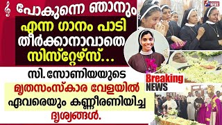 സി.സോണിയയുടെ മൃതസംസ്കാര വേളയിൽ ഏവരെയും കണ്ണീരണിയിച്ച ദൃശ്യങ്ങൾ |SR.SONIA|NUN|FUNERAL | GOODNESS NEWS