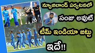 India vs New Zealand 2020 T20 Series India Team న్యూజిలాండ్ పర్యటనకోసం టీం ఇండియా జట్టు