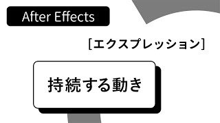 【After Effects】キーフレーム + 持続アニメーションのエクスプレッション