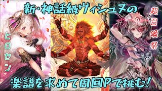 幻獣契約クリプトラクト 新・神話級ヴィシュヌ周回 リティシアとクラリーチェ 楽譜求めて