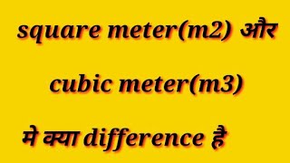 Squar meter(m2) and cubic meter (m3)मे क्या difference है|difference between square  and cubic meter