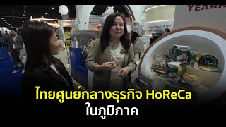 วิถีไทยใช่เลย : ไทยศูนย์กลางธุรกิจ HoReCa ในภูมิภาค