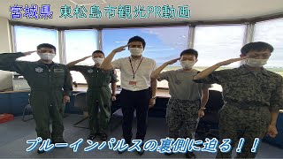 東松島市観光PR動画～ブルーインパルスの裏側に迫る！！～