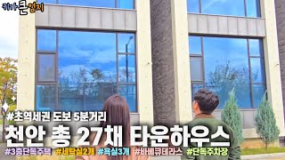 천안 초역세권 도보 5분거리 3층 단독주택 타운하우스 - 키가큰엄지에서 자세하게 보여드립니다 (더보기 설명 참조)