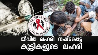 ജീവിത ലഹരി നഷ്ടപ്പെട്ട കുട്ടികളുടെ ലഹരി | Drug Addiction In Childrens