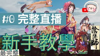 「陰陽師」完整新手入門，認識新手必須知道的基礎、推薦式神和御魂選擇｜從零開始成為大陰陽師