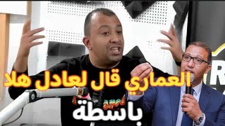 عادل العماري لرئيس الرجاء عادل هلا باسطة🔥