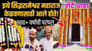 ग्रामदैवत श्री सिद्धरामेश्वर यात्रेला सुरुवात | Siddharameshwar Yatra | Adv Ritesh Milind Thobde