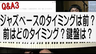 ジャズベースのタイミングは前とは？どの辺で弾くのか？鍵盤やその他の楽器は？