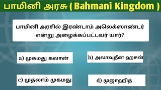 Bahmani Kingdom Quiz | History Quiz | Bahmani Important questions | All Exams