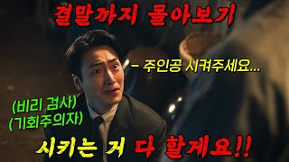 🔥진심 1시간 순삭!!🔥비호감 비리 검사가 개과천선하고 정의로운 검사가 되면 벌어지는 일!!! 결말까지 몰아보기