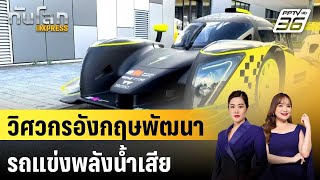 วิศวกรอังกฤษพัฒนารถแข่งพลังน้ำเสีย | ทันโลก EXPRESS | 5 ก.พ. 68