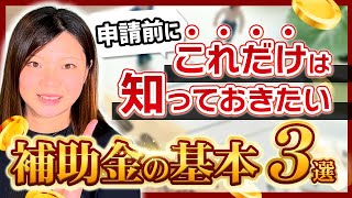 【補助金】申請前に必ずおさえておきたい補助金の基本【3選】