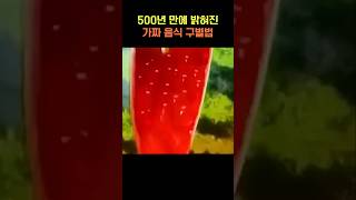 500년 만에 밝혀진 가짜 음식 구별법