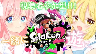 【 スプラトゥーン２ 】みんなでいかちゃんで遊ぼー！【 視聴者参加型 / ＃Vtuver 】