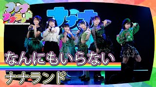 ナナランド「なんにもいらない」｜定期公演ナナナナナランド#8  2024年11月25日