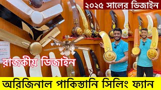 অরিজনাল পাকিস্তানি সিলিং ফ্যান কিনুন😱Ceiling Fan price in bangladesh | Luxury Ceiling Fan BD 2024