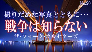 戦争は知らない／ザ･フォーク･クルセダーズ：歌詞付　#戦争反対 #世界平和