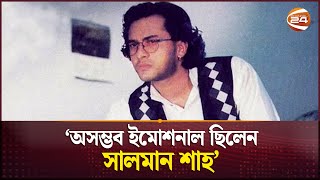 সালমান শাহর মৃত্যু: হত্যা নাকি আত্নহত্যা? | Salman Shah | Bangladeshi Film Actor | Channel 24