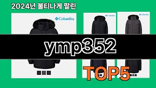 ymp352 2024 최신 쿠팡로켓배송 추천 Top 5