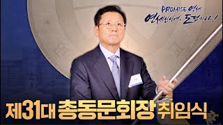 제 31대 총동문회장 취임식 현장