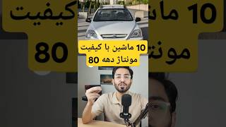 کدوم یکی از این 10 تا ماشین مونتاژ با کیفیت دهه 80 رو داشتی؟ 🤔