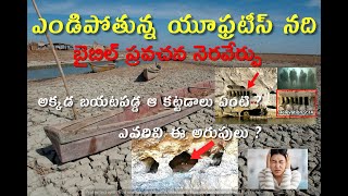 ఎండిపోతున్న యూఫ్రటీస్ నది | Euphrates river drying up |  బైబిల్ ప్రవచన నెరవేర్పు