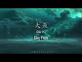 大鱼 Big Fish | 周深 Zhou Shen [Big Fish & Begonia Theme Song] - Chinese, Pinyin & English Translation