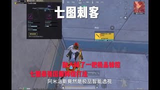 在7图当刺客打人掉了一把极品钢铁蛇妹控 #地铁逃生 #PUBG地铁逃生