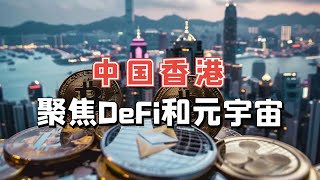 香港聚焦DeFi和元宇宙！增强在全球金融科技市场的主导地位！