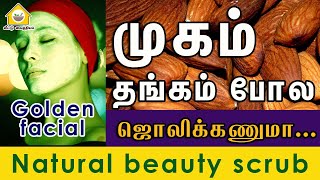 Natural scrub | Golden facial | முகம் தங்கம் போல....| veetu vaithiyam