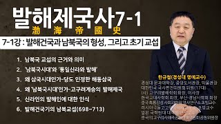 발해제국사 7-1강 : 발해건국과 남북국의 형성, 그리고 초기 교섭 | 한규철 교수