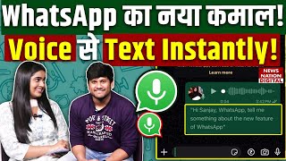 New WhatsApp Voice Message Transcripts Feature: अब Voice Notes का झंझट खत्म! | Meta |