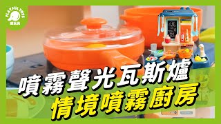 廚房玩具 兒童玩具 家家酒玩具 噴霧廚房 兒童廚房 兒童廚房玩具【PlayfulToys 頑玩具】