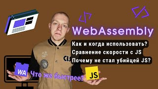 WebAssembly | Когда и как использовать ? | Сравнение скорости с JavaScript | Почему не убил JS?