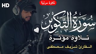 سورة التكوير مرئية HD🤍- تلاوة موثرة🌹| القارئ شريف مصطفى🔥- Surah -At-Takwir By Sherif Mostafa