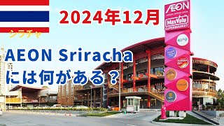 【タイ・シラチャ】AEONシラチャには何があるの？2024年12月