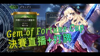 【闇影詩章】寶石盃大賽「Gem of Fortune Cup」決賽直播+打牌，到底能夠多少勝呢～