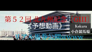 【競馬】第52回北九州記念［GIII］《予想動画》（※リアル馬券編）