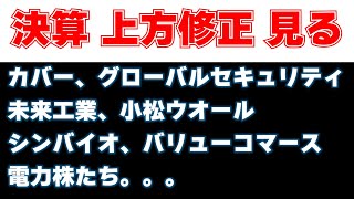 決算見る　カバー、グローバルセキュリティ、未来工業、小松ウオール、シンバイオ製薬、バリューコマース電力株たち。。。