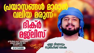 LIVE പ്രയാസങ്ങൾ മാറാൻ അസ്മാഉൽ ഹുസ്ന മജ്ലിസ് അത്ഭുത മരുന്ന് | പ്രകാശാതീരം | ABDULLA SALEEM WAFY