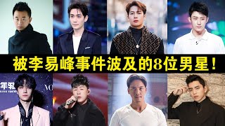 被李易峰事件波及的8位男星，有的人處境不妙，有的人疑似跑路！