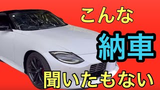 (新型フェアレディZ)最悪な納車！俺の事本当に嫌いだろ！！